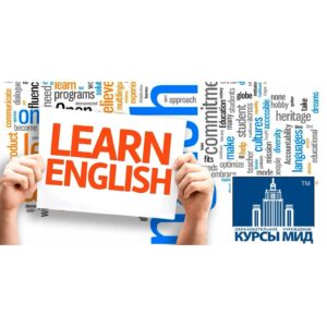 Общий курс английского языка-Курсы МИД