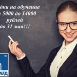 Скидки от 5000 до 14000 рублей!